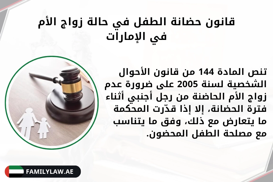 قانون حضانة الطفل في حالة زواج الأم في الإمارات