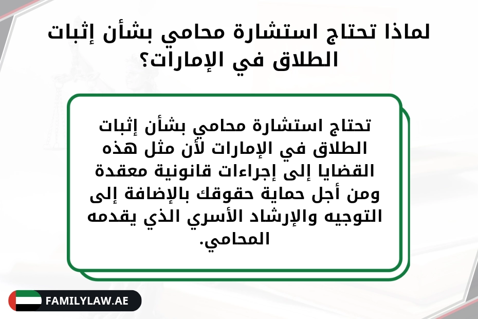 لماذا تحتاج استشارة محامي بشأن إثبات الطلاق في الإمارات