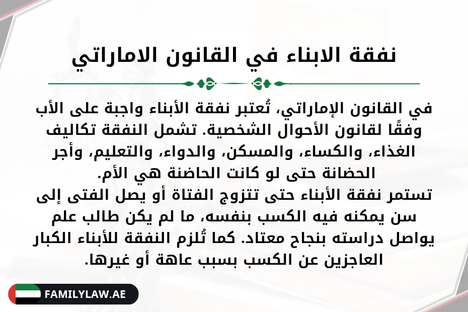 نفقة الابناء في القانون الاماراتي