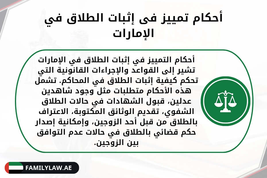 أحكام تمييز فى إثبات الطلاق في الإمارات