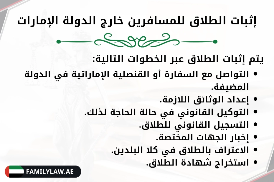 إثبات الطلاق للمسافرين خارج الدولة الإمارات