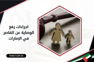 اجراءات رفع الوصاية عن القاصر في الإمارات