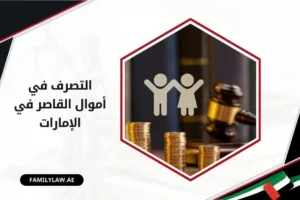 التصرف في أموال القاصر في الإمارات