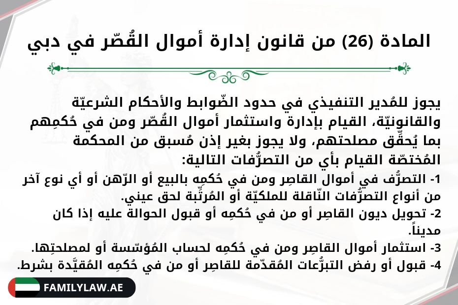 المادة 26 من قانون إدارة أموال القُصّر في دبي