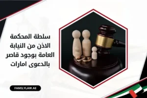 سلطة المحكمة الاذن من النيابة العامة بوجود قاصر بالدعوى امارات
