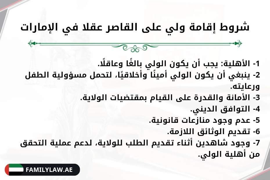 شروط إقامة ولي على القاصر عقلا في الإمارات