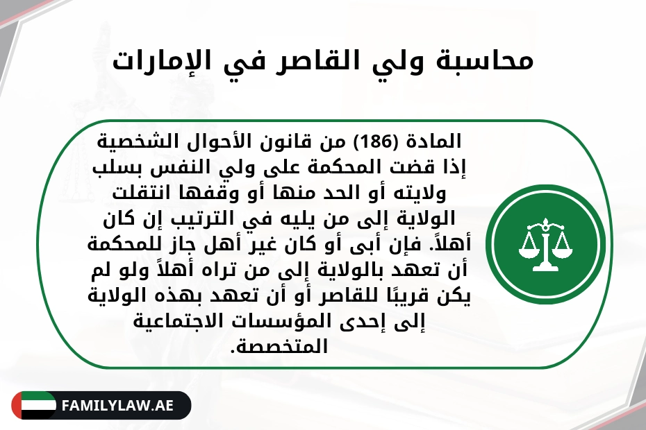 محاسبة ولي القاصر في الإمارات