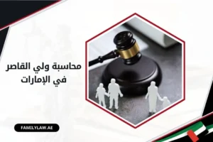 محاسبة ولي القاصر في الإمارات