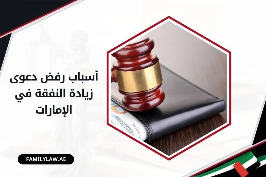 أسباب رفض دعوى زيادة النفقة في الإمارات