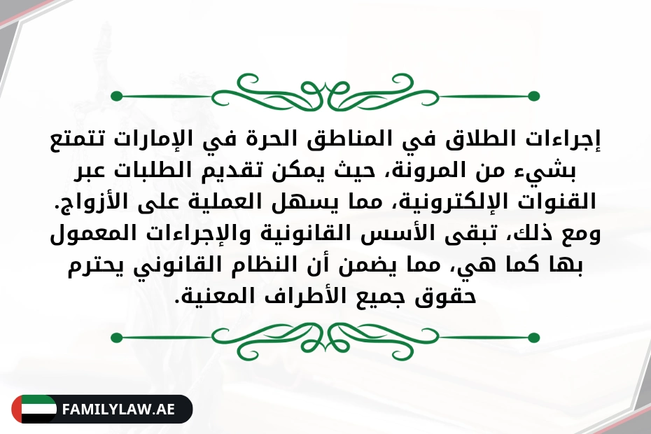 إجراءات الطلاق في المناطق الحرة في الإمارات