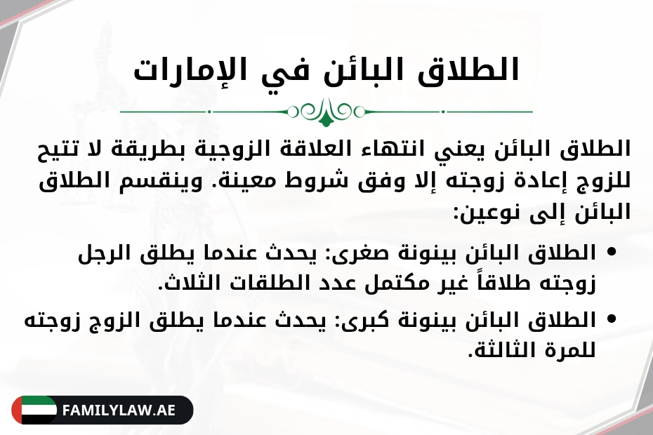 الطلاق البائن في الإمارات