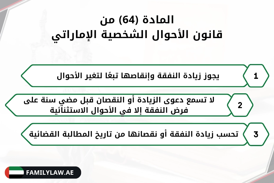 المادة 64 من قانون الأحوال الشخصية الإماراتي
