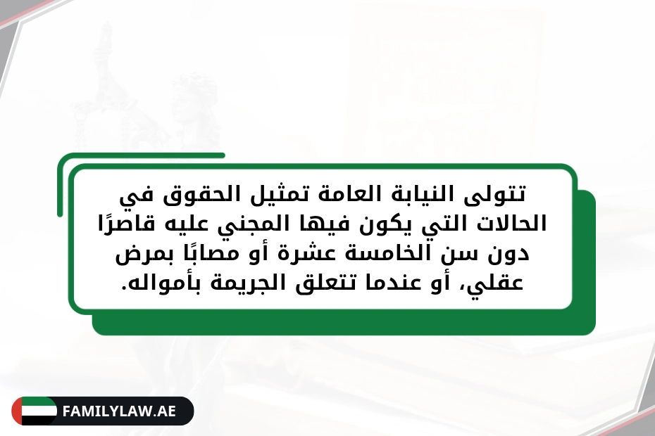 سلطة المحكمة الاذن من النيابة العامة بوجود قاصر بالدعوى في الإمارات