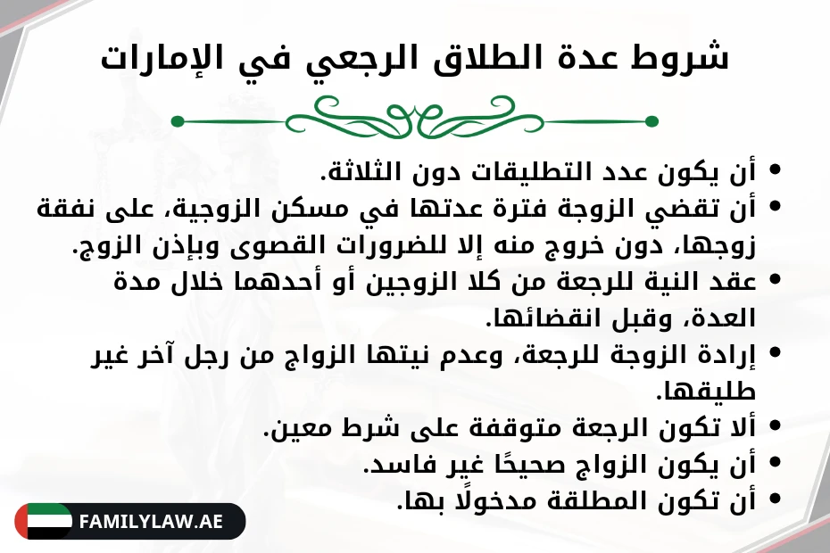 شروط عدة الطلاق الرجعي في الإمارات