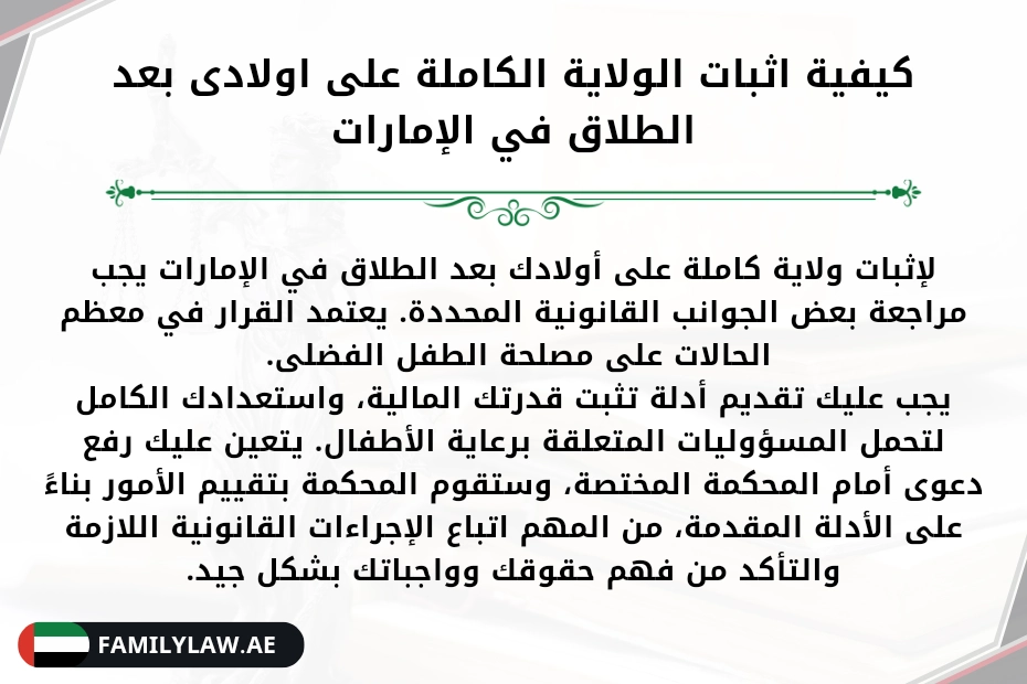 كيفية اثبات الولاية الكاملة على اولادى بعد الطلاق في الإمارات
