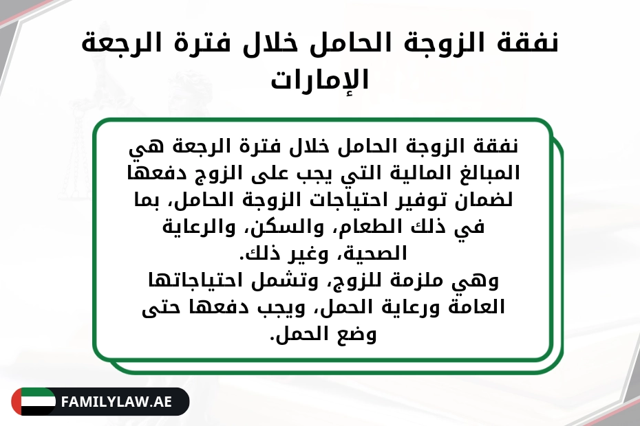 نفقة الزوجة الحامل خلال فترة الرجعة الإمارات