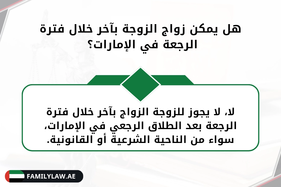 هل يمكن زواج الزوجة بآخر خلال فترة الرجعة الإمارات