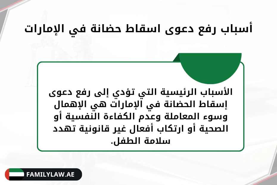 أسباب رفع دعوى اسقاط حضانة في الإمارات