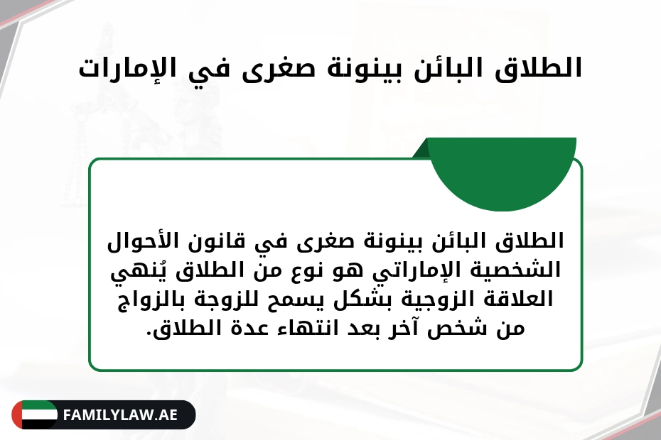 الطلاق البائن بينونة صغرى في الإمارات