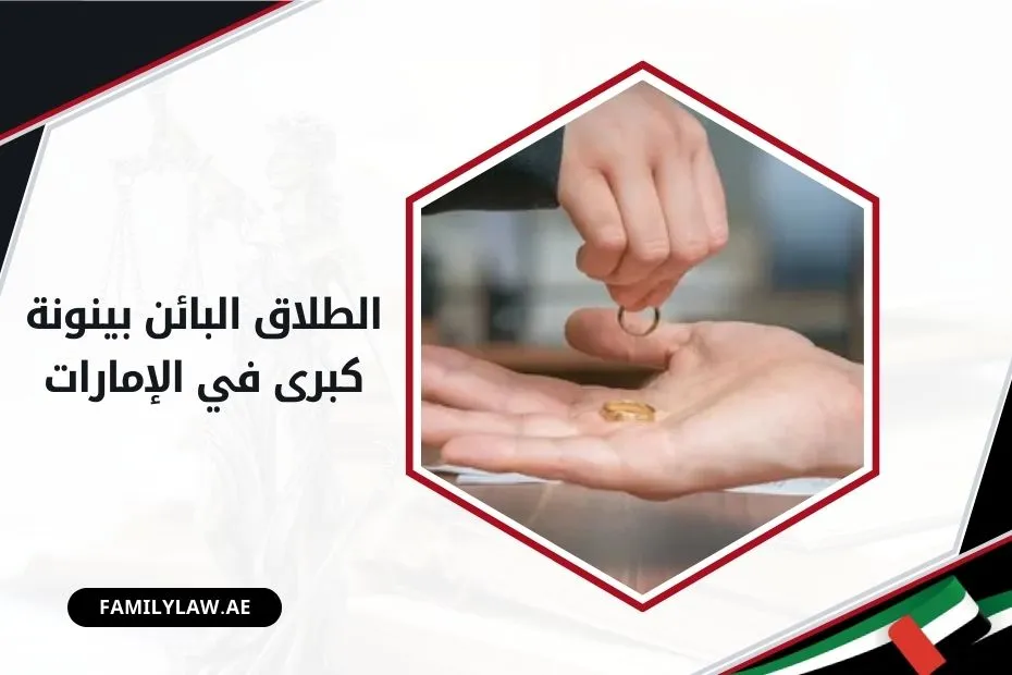 الطلاق البائن بينونة كبرى في الإمارات