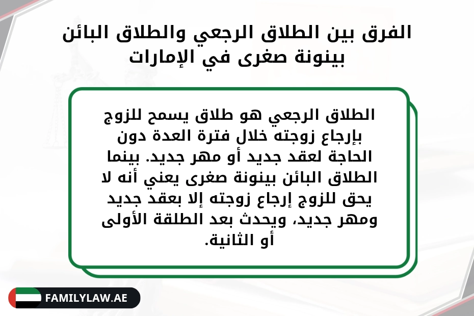 الفرق بين الطلاق الرجعي والطلاق البائن بينونة صغرى في الإمارات