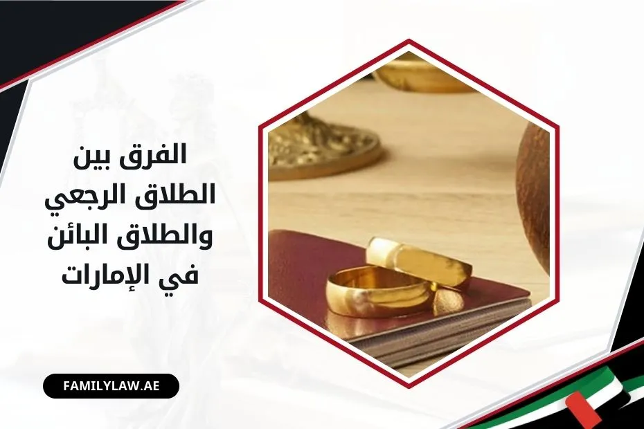 الفرق بين الطلاق الرجعي والطلاق البائن في الإمارات