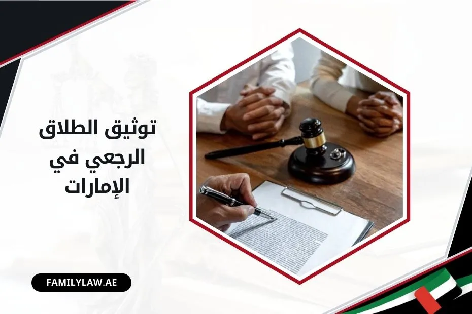 توثيق الطلاق الرجعي في الإمارات