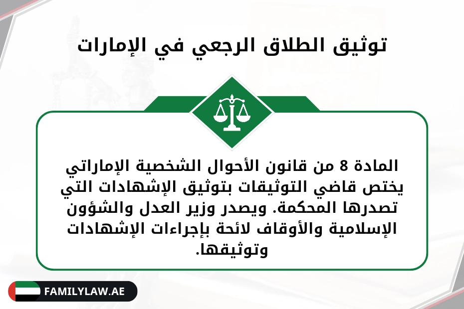 توثيق عقد الطلاق الرجعي في الإمارات