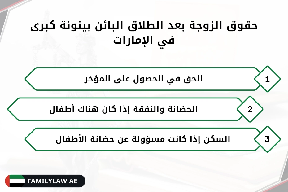 حقوق الزوجة بعد الطلاق البائن بينونة كبرى في الإمارات