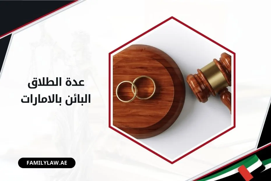 عدة الطلاق البائن بالامارات