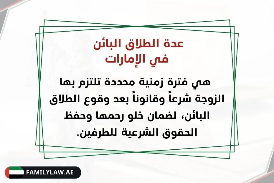 عدة الطلاق البائن في الإمارات