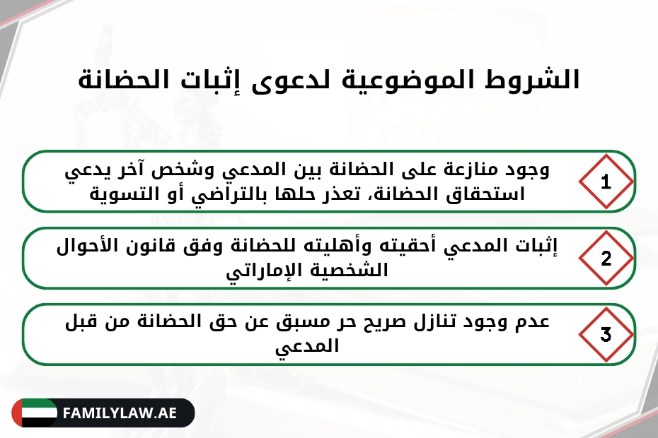 دعوى اثبات حضانة في الإمارات