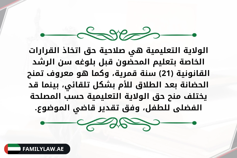 الولاية التعليمية في القانون الإماراتي