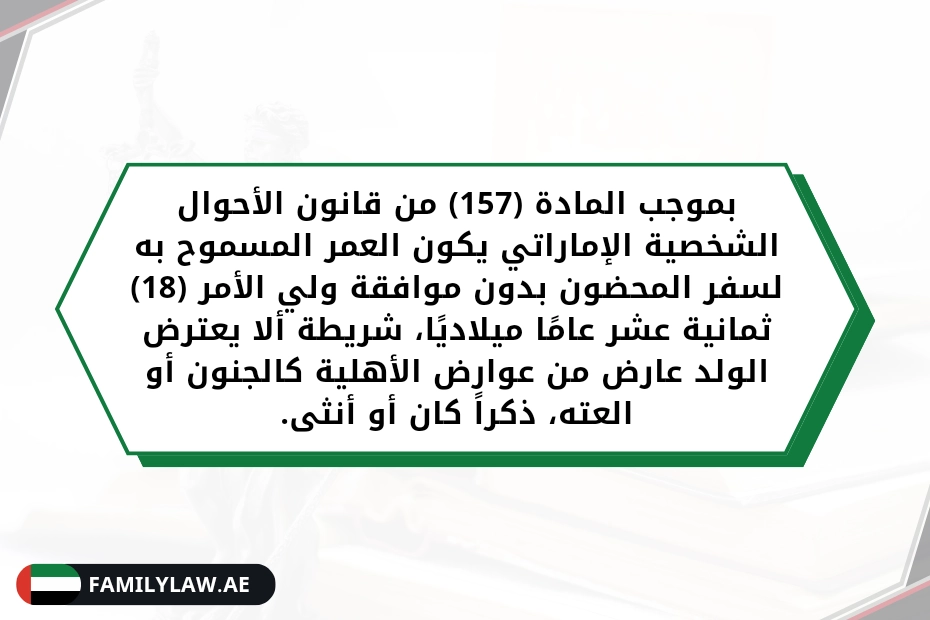 شروط سفر الأطفال للخارج مع الأم في الإمارات