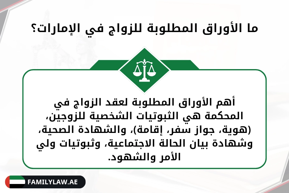 اجراءات الزواج في الامارات