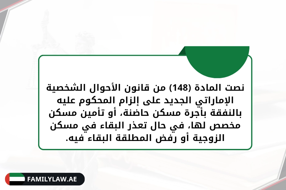 متى يسقط حق المطلقة في السكن في الإمارات