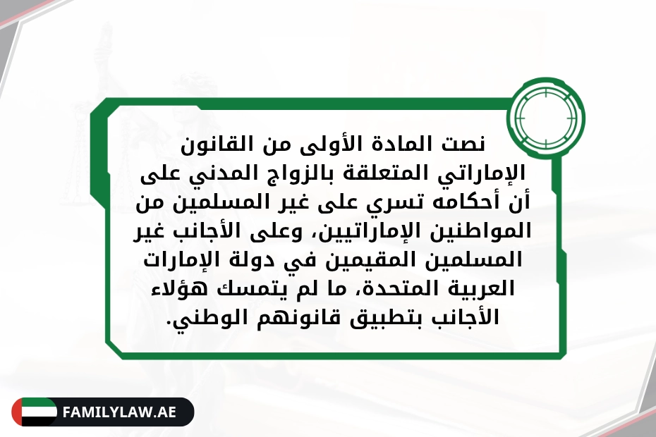 الزواج المدني في الإمارات