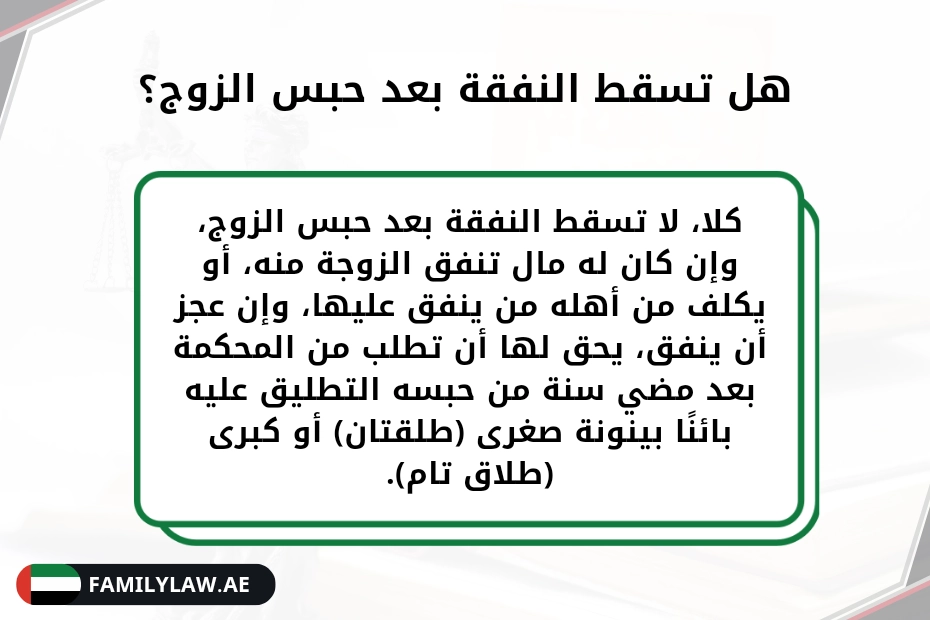 هل تسقط النفقة بحبس الزوج في الإمارات