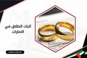 اثبات الطلاق في الامارات