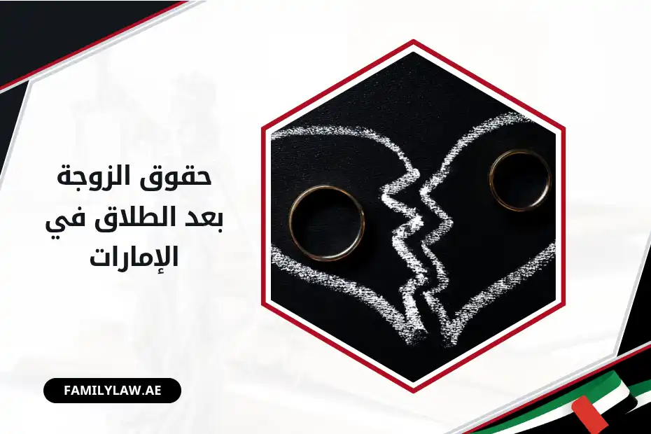 حقوق الزوجة بعد الطلاق في الإمارات