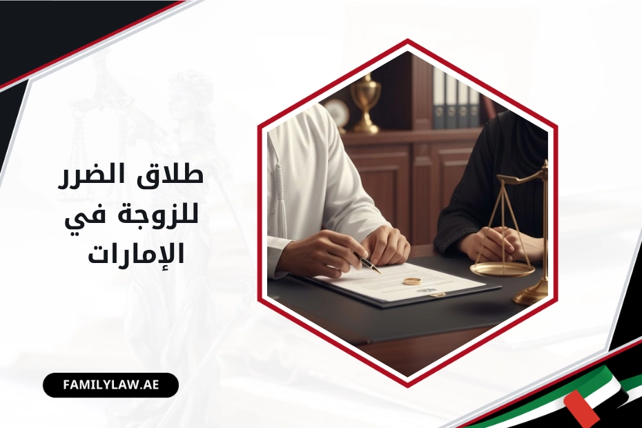 طلاق الضرر للزوجة في الإمارات