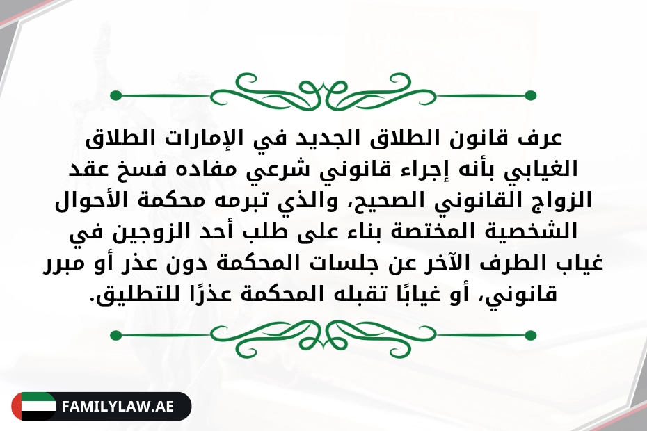 اجراءات الطلاق الغيابي في الامارات