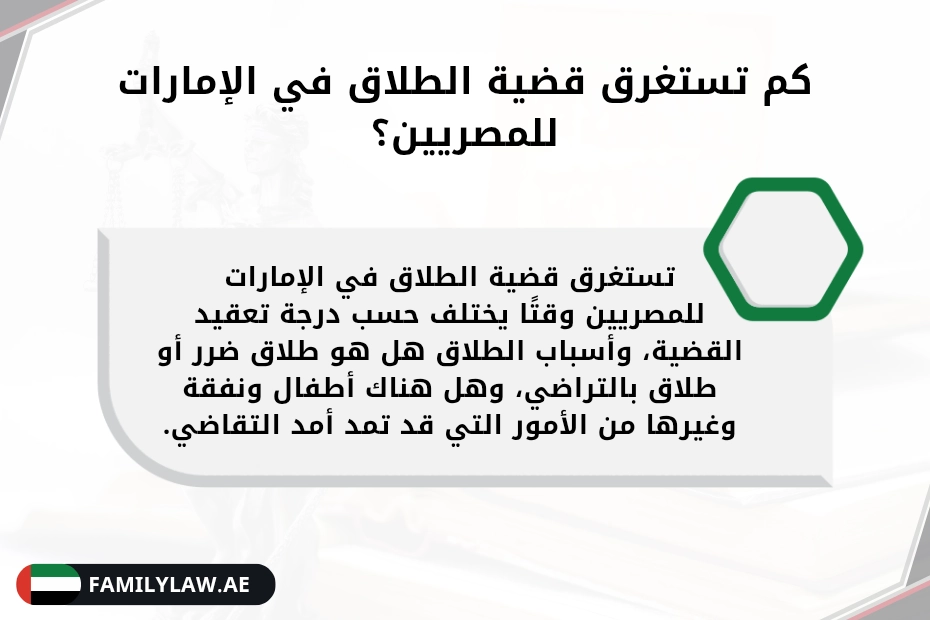 إجراءات الطلاق للمصريين في الإمارات
