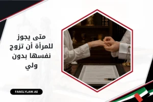 متى يجوز للمرأة أن تزوج نفسها بدون ولي