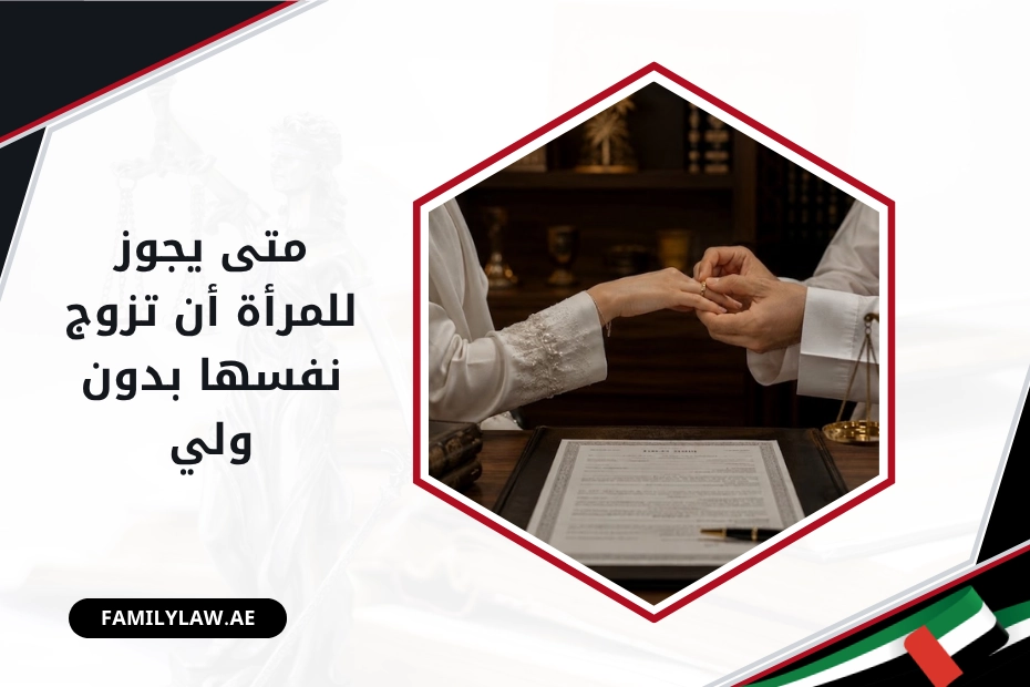 متى يجوز للمرأة أن تزوج نفسها بدون ولي