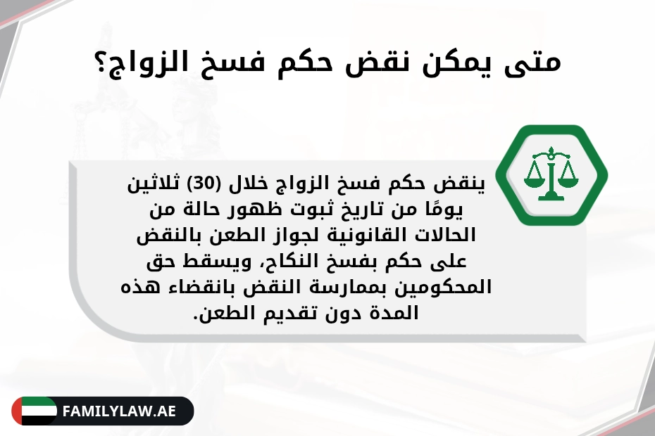 نقض حكم فسخ النكاح في الإمارات