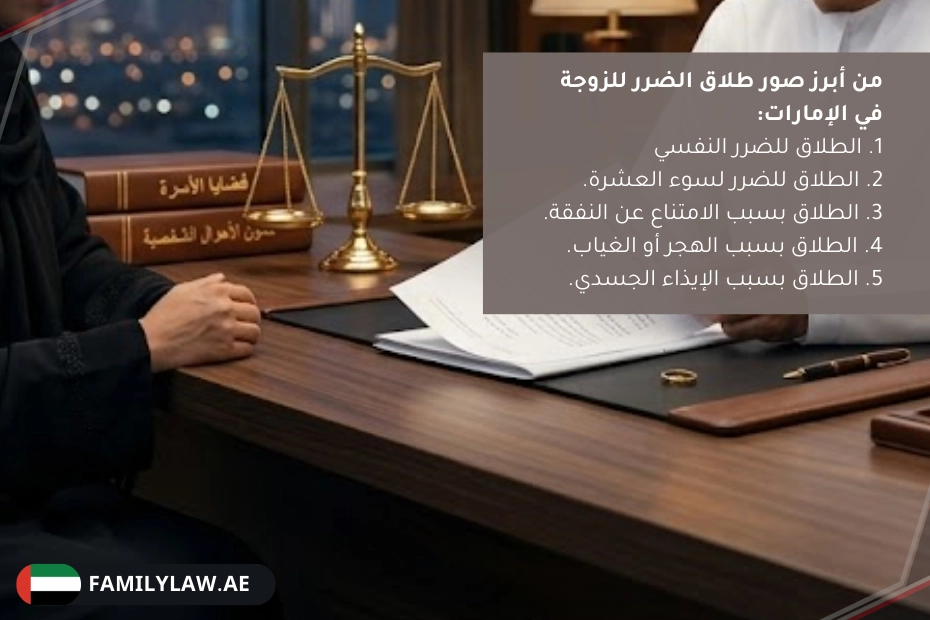 طلاق الضرر للزوجة في الإمارات