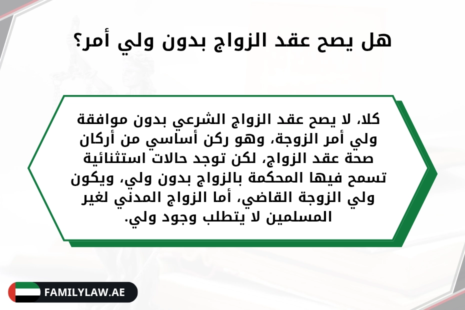 عقد الزواج بدون ولي في الإمارات