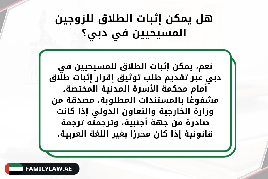 الطلاق المدنى للمسيحيين في دبي