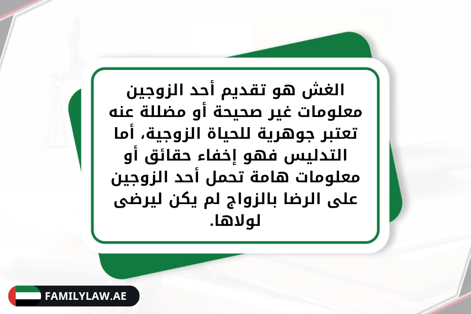 حكم الغش والتدليس في الزواج في الإمارات